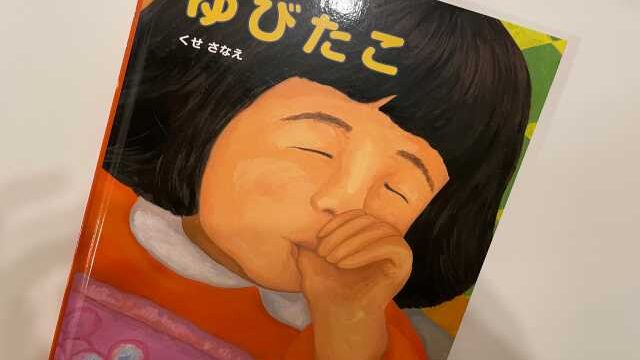 絵本 ゆびたこ は指しゃぶりに効果がある 3歳の娘に試してみた ワーママがキャリアアップを目指すブログ 絵本 ゆびたこ は指しゃぶりに効果がある 3歳の娘に試してみた ワーママがキャリアアップを目指すブログ