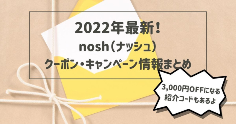 nosh ナッシュ　クーポン　割引　紹介　キャンペーン