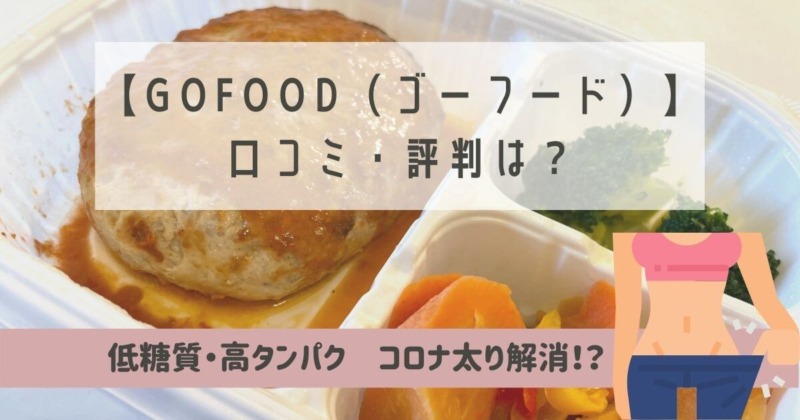 GOFOOD　ゴーフード　口コミ　評判　レビュー